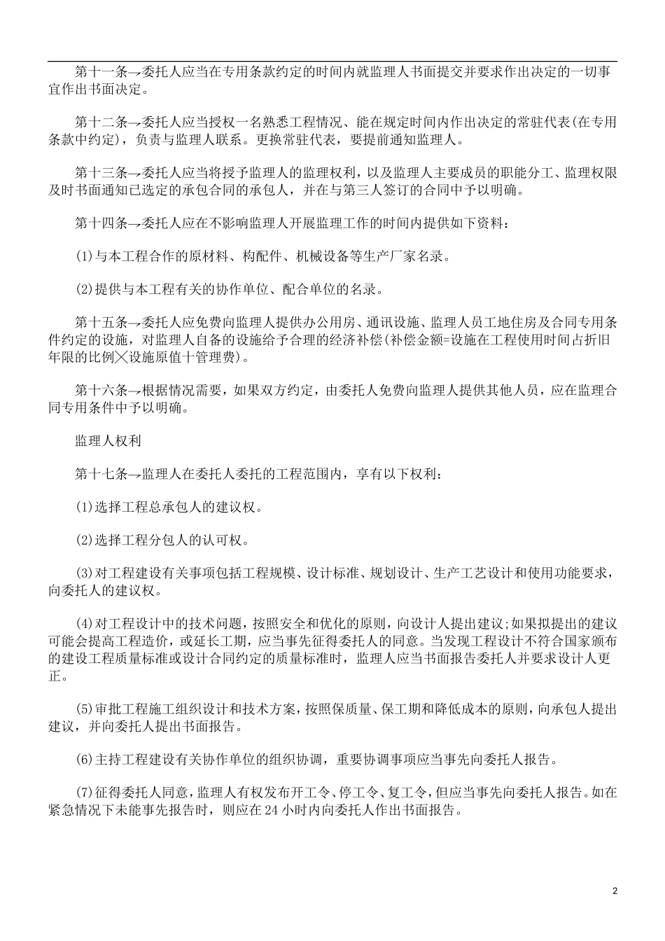 监理合同--建设工程委托监理合同样本_第2页