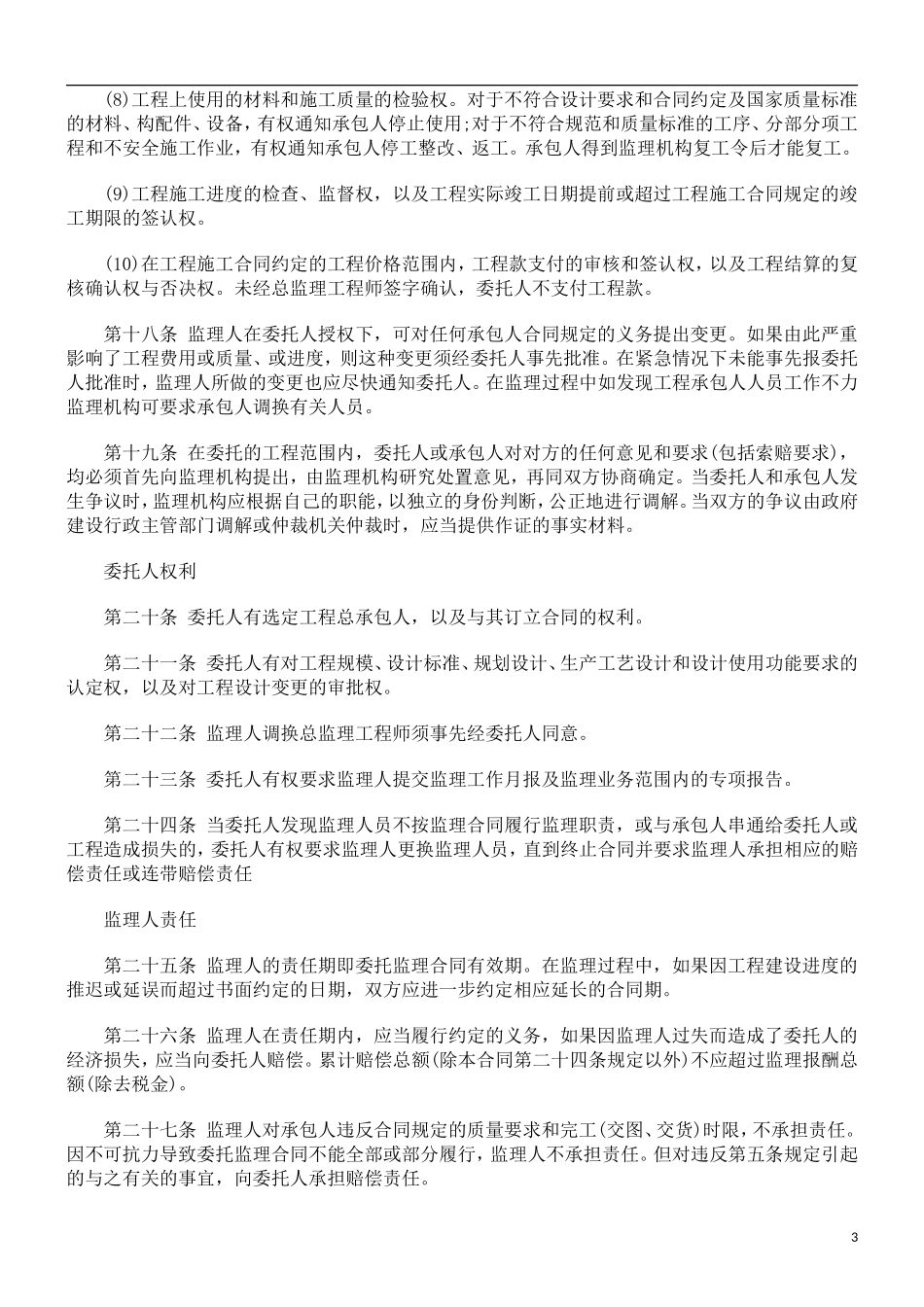 监理合同--建设工程委托监理合同样本_第3页