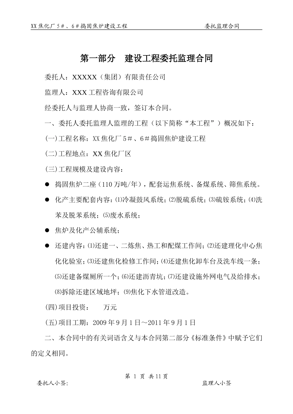 监理合同--焦化厂捣固焦炉建设工程委托监理合同_第2页