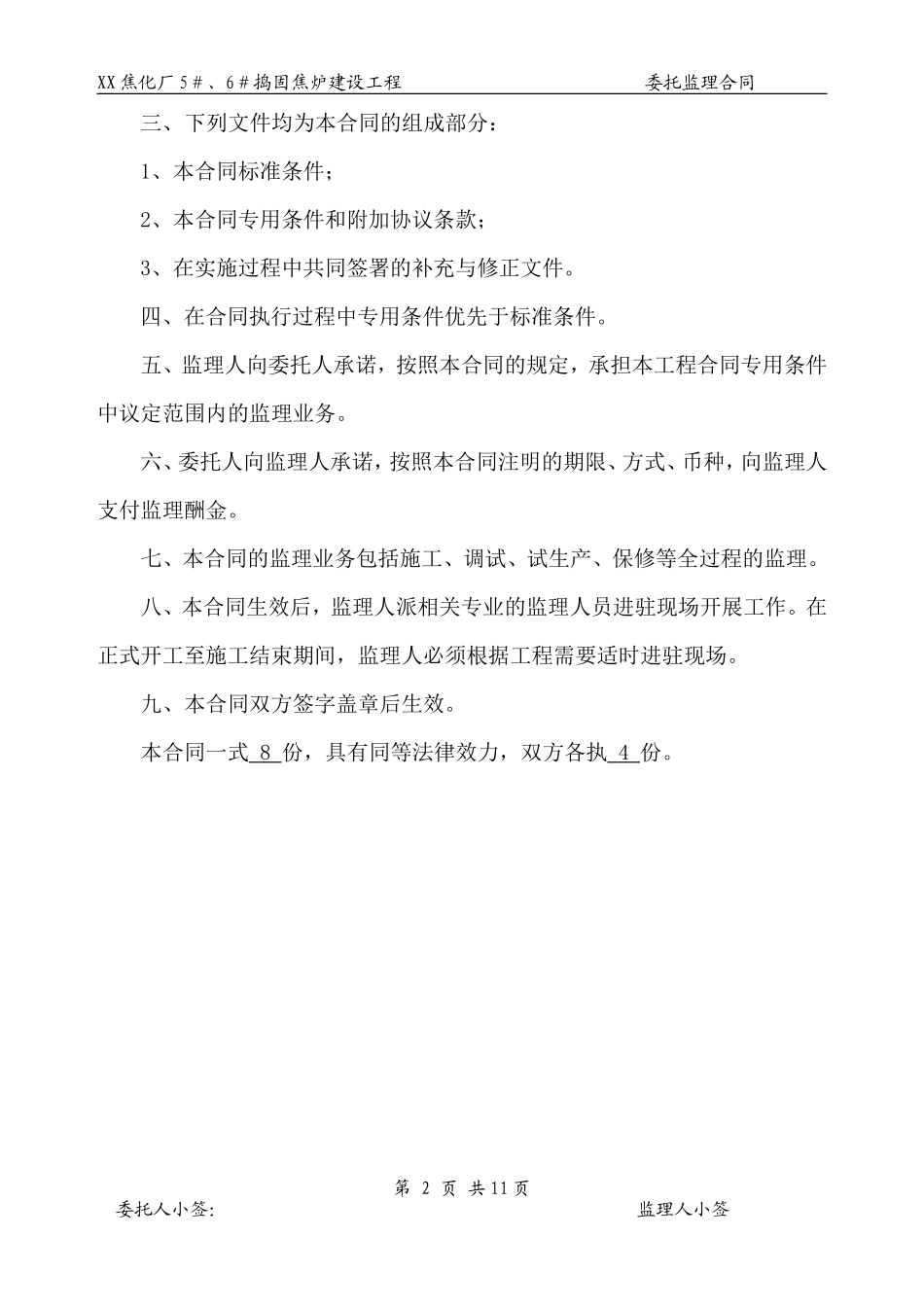 监理合同--焦化厂捣固焦炉建设工程委托监理合同_第3页