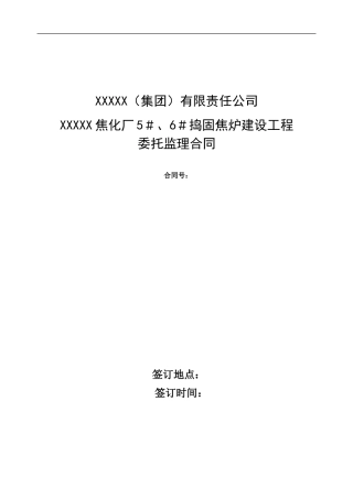 监理合同--焦化厂捣固焦炉建设工程委托监理合同