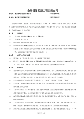 监理合同--金港国际四期工程监理合同