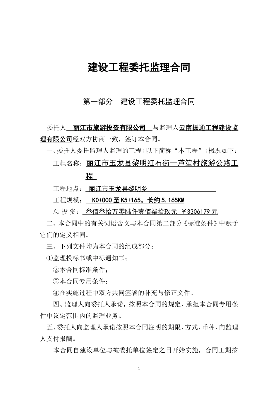 监理合同--旅游公路工程委托监理合同_第2页