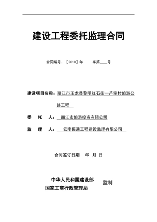 监理合同--旅游公路工程委托监理合同
