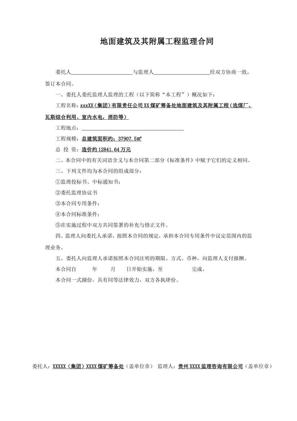 监理合同--煤矿筹备处地面建筑及其附属工程监理合同_第1页