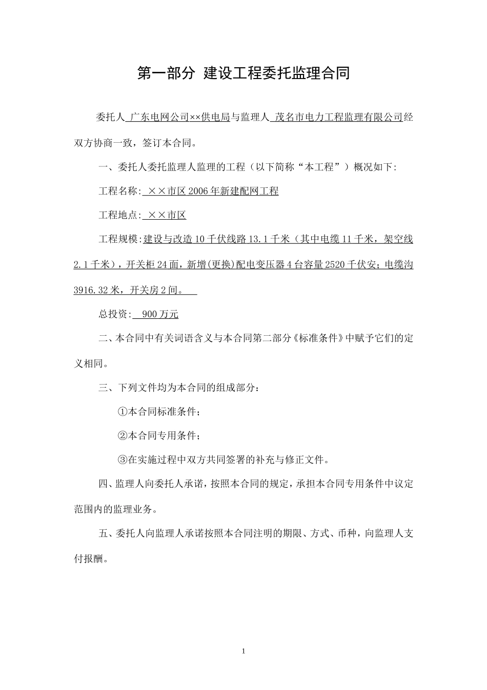 监理合同--某市区2006年新建配网工程委托监理合同_第1页