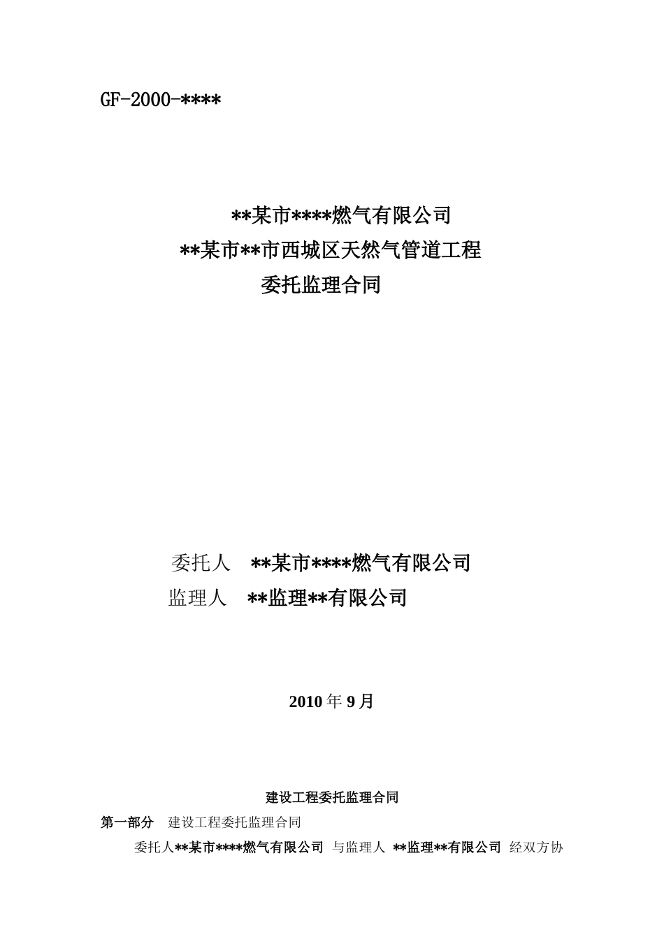 监理合同--某市西城区天然气管道工程委托监理合同_第1页