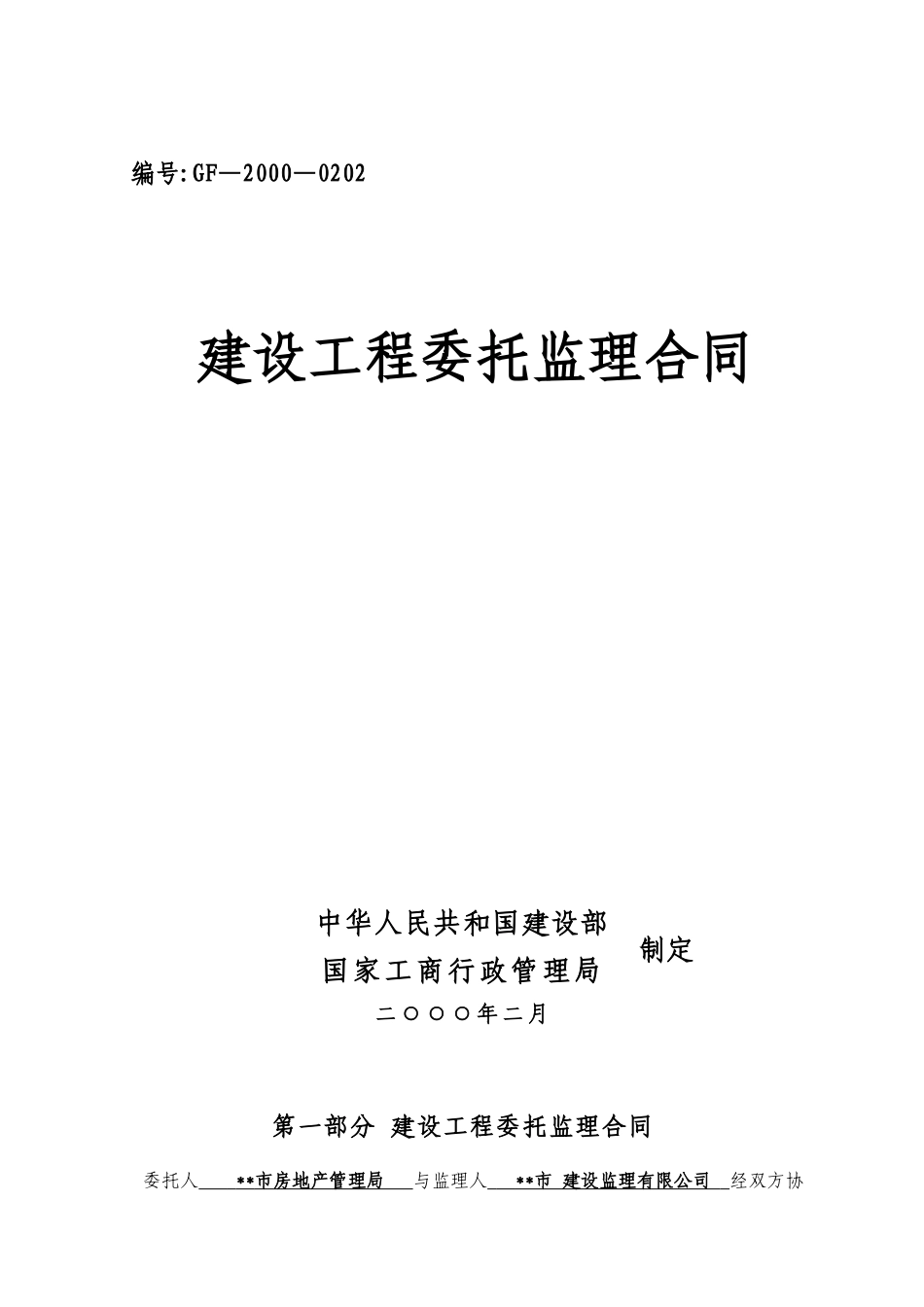 监理合同--某市西塞山区马家咀廉租住房建设工程委托监理合同_第1页