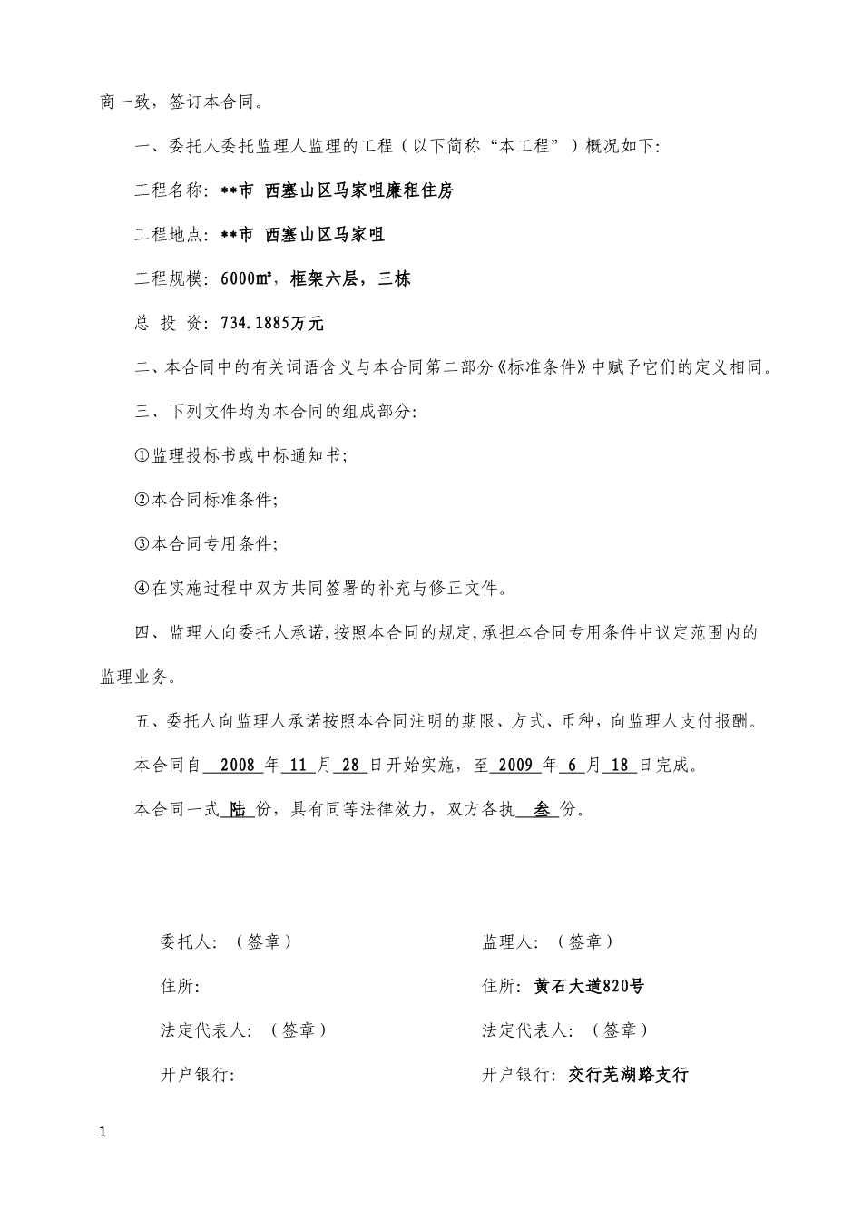 监理合同--某市西塞山区马家咀廉租住房建设工程委托监理合同_第2页
