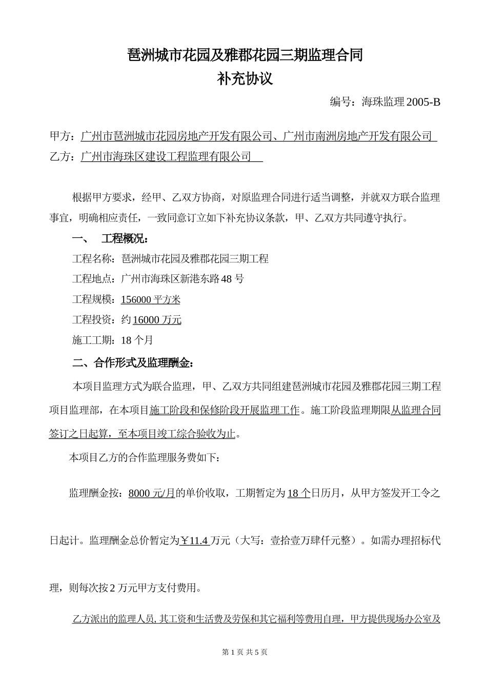 监理合同--琶洲城市花园及雅郡花园三期监理合同补充协议_第1页