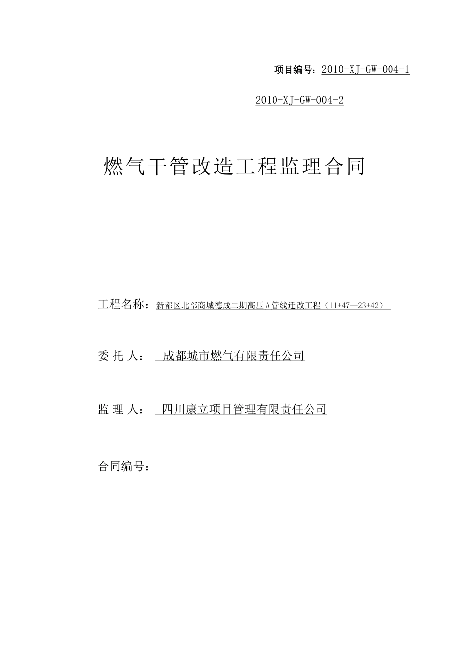 监理合同--燃气干管改造工程监理合同_第1页