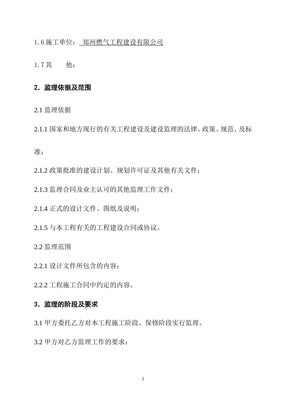 监理合同--燃气干管改造工程监理合同_第3页