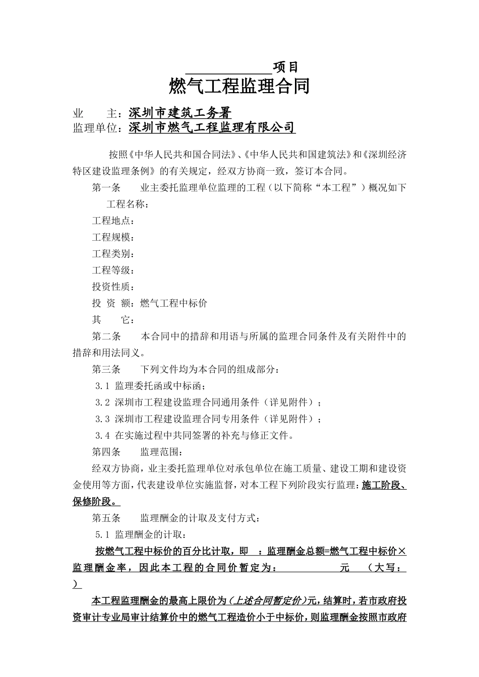 监理合同--燃气工程监理合同_第1页