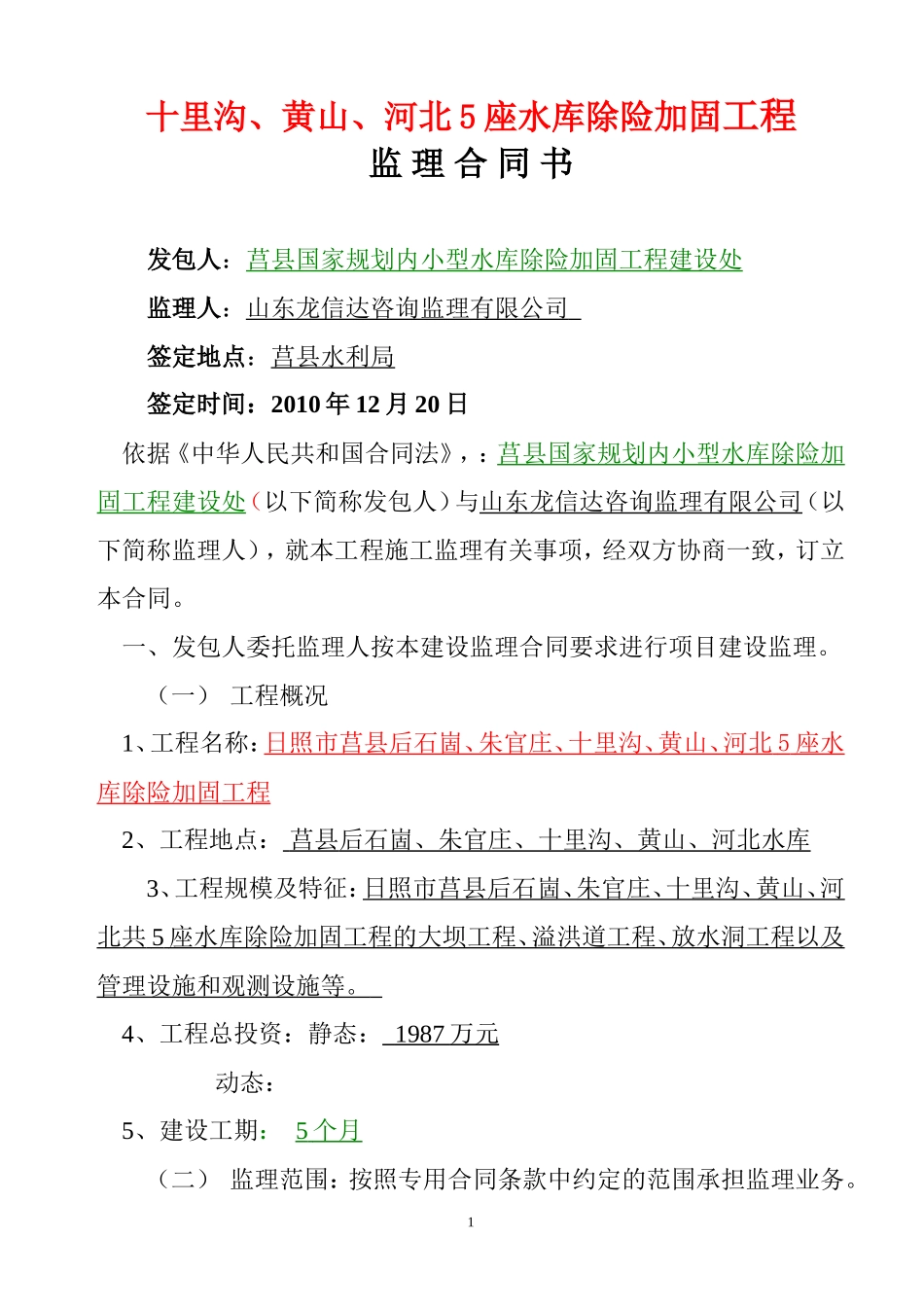 监理合同--日照市莒县水库除险加固工程监理合同书_第2页