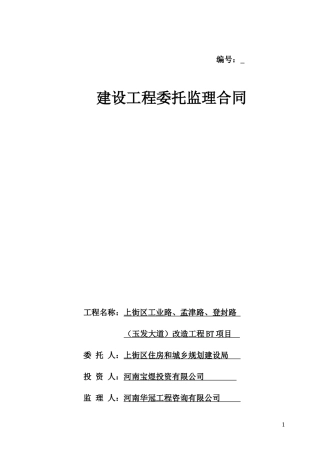 监理合同--上街区改造工程项目委托监理合同