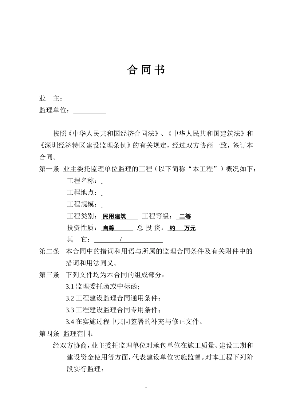 监理合同--深圳市工程建设监理合同_第2页
