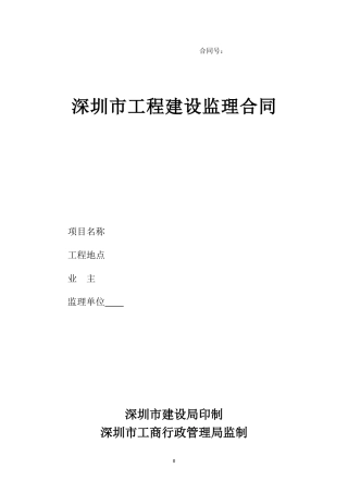 监理合同--深圳市工程建设监理合同