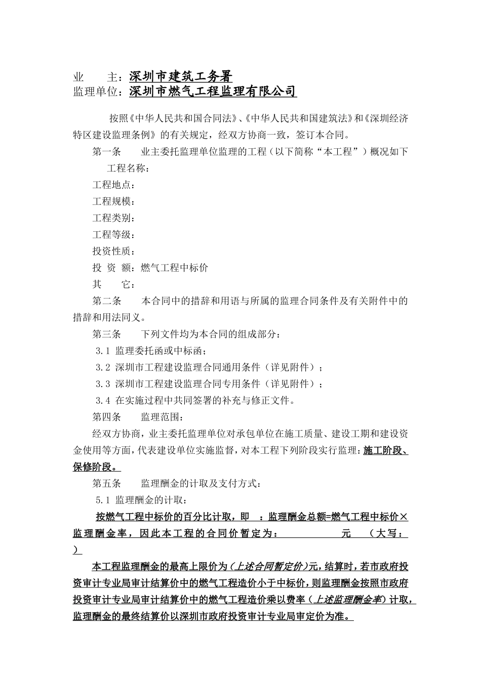 监理合同--深圳市燃气工程监理合同_第1页