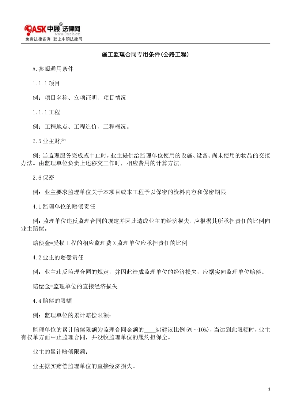 监理合同--施工监理合同专用条件(公路工程)_第1页