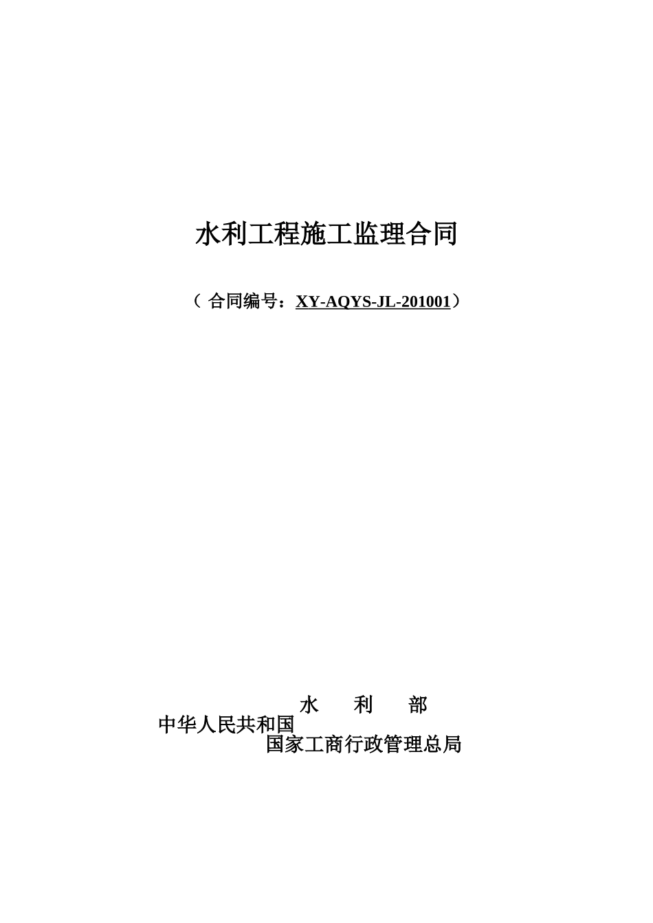 监理合同--水利工程施工监理合同_第1页