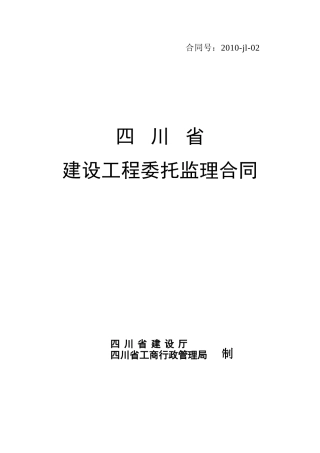 监理合同--四川省建设工程委托监理合同