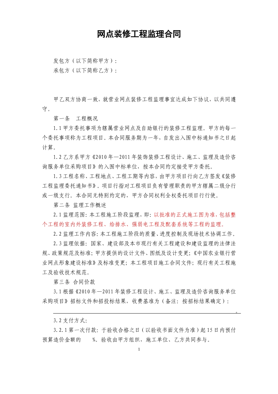 监理合同--网点装修工程监理合同_第1页