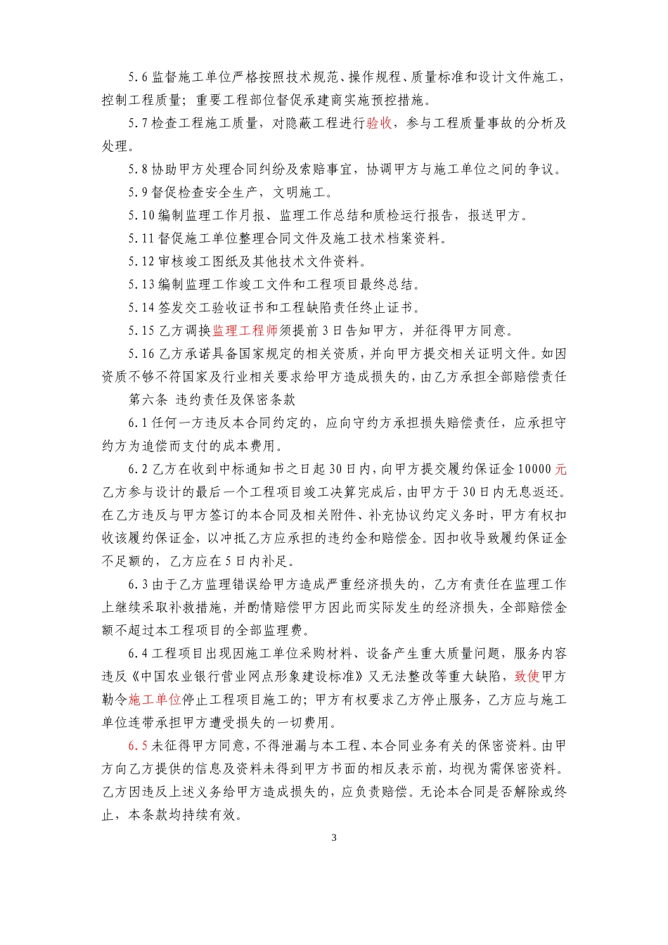 监理合同--网点装修工程监理合同_第3页