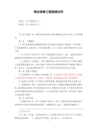 监理合同--网点装修工程监理合同