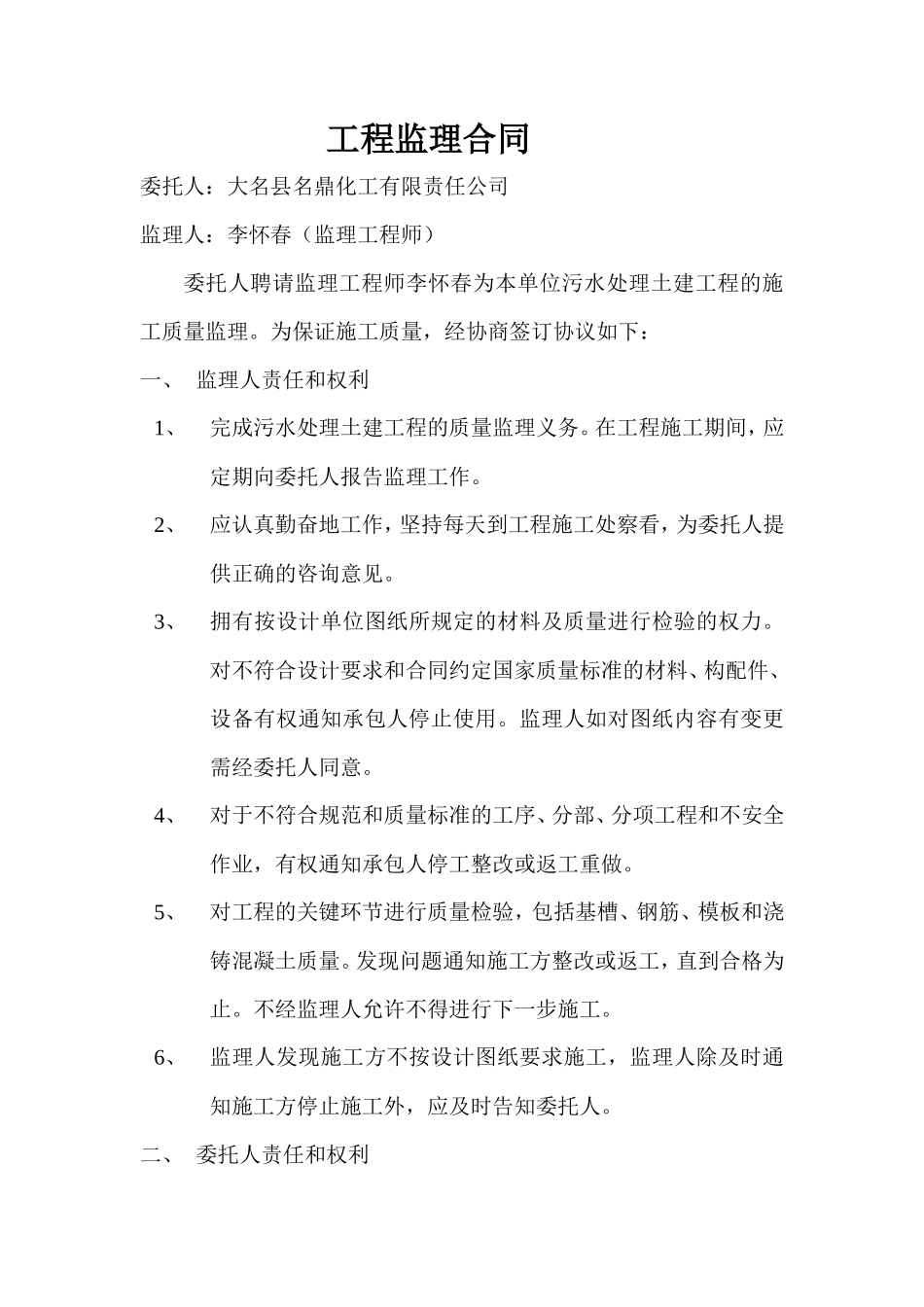 监理合同--污水处理土建工程监理合同_第1页