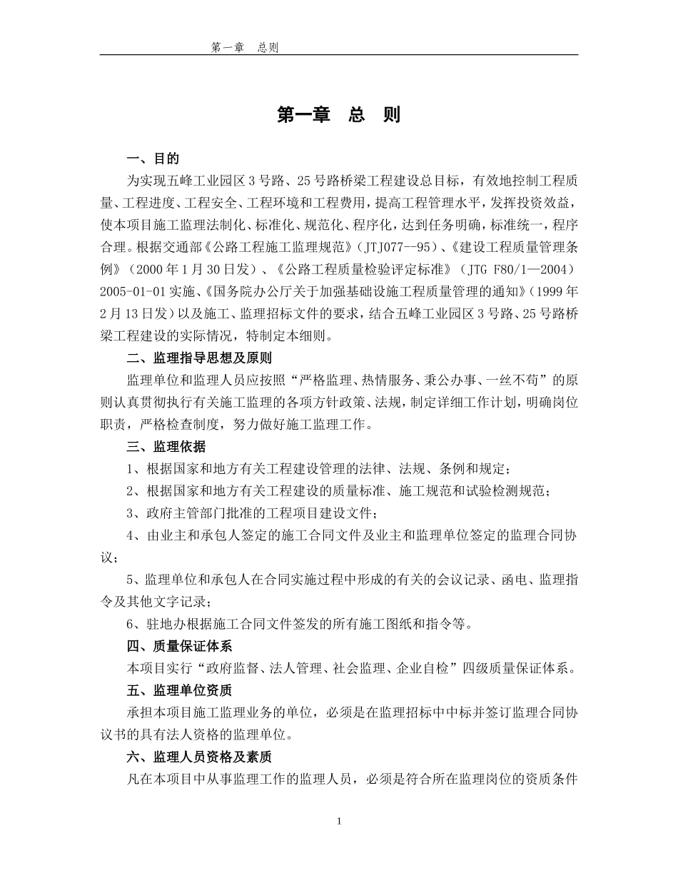 监理合同--五峰工业园区路桥梁工程监理细则_第1页