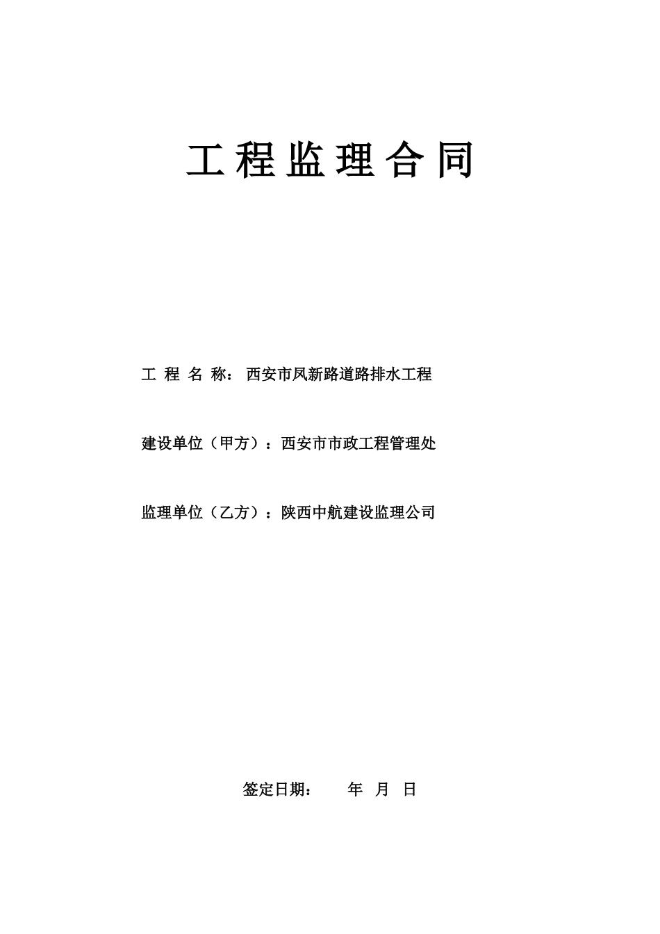 监理合同--西安市凤新路道路排水工程监理合同_第1页