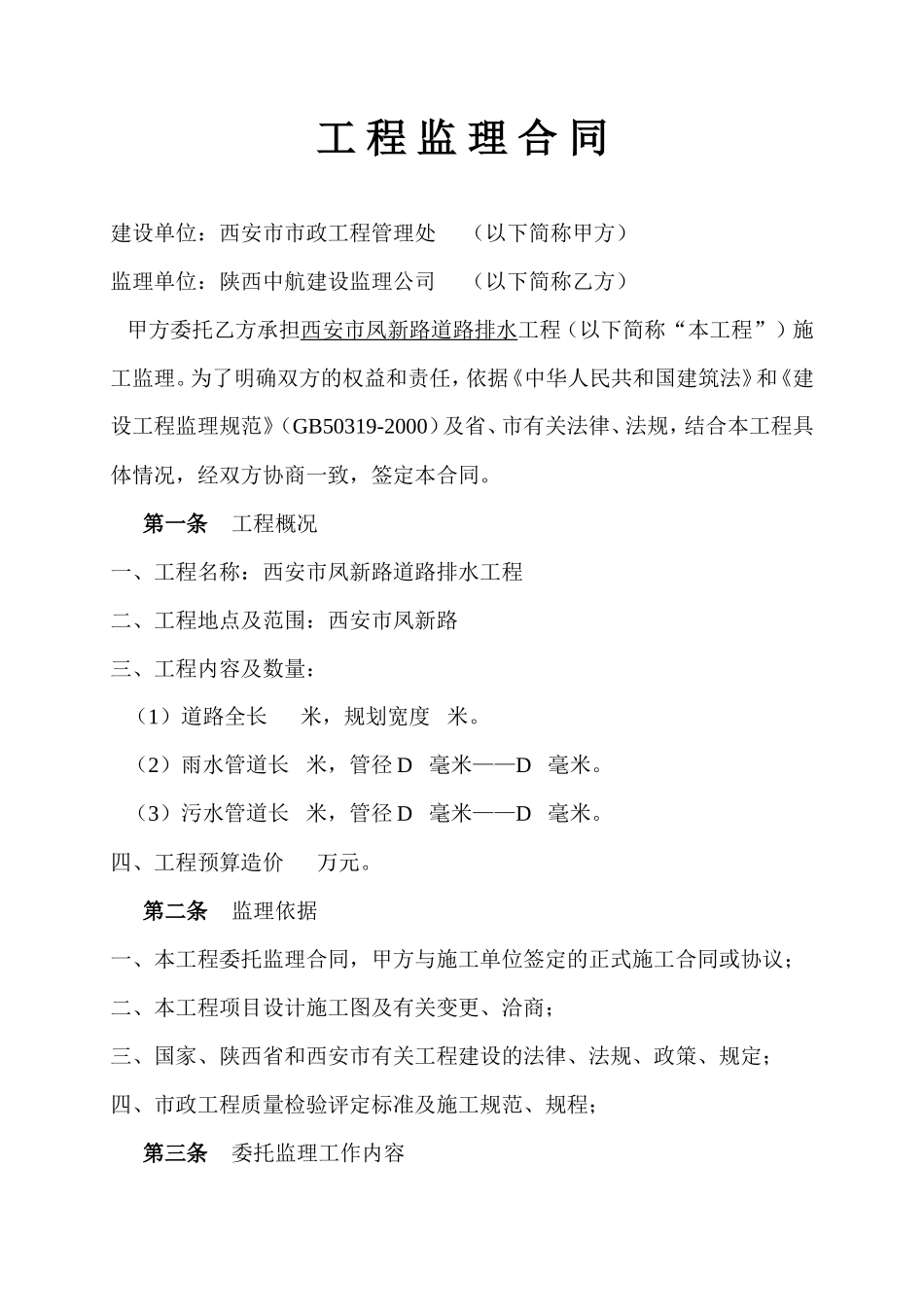 监理合同--西安市凤新路道路排水工程监理合同_第2页