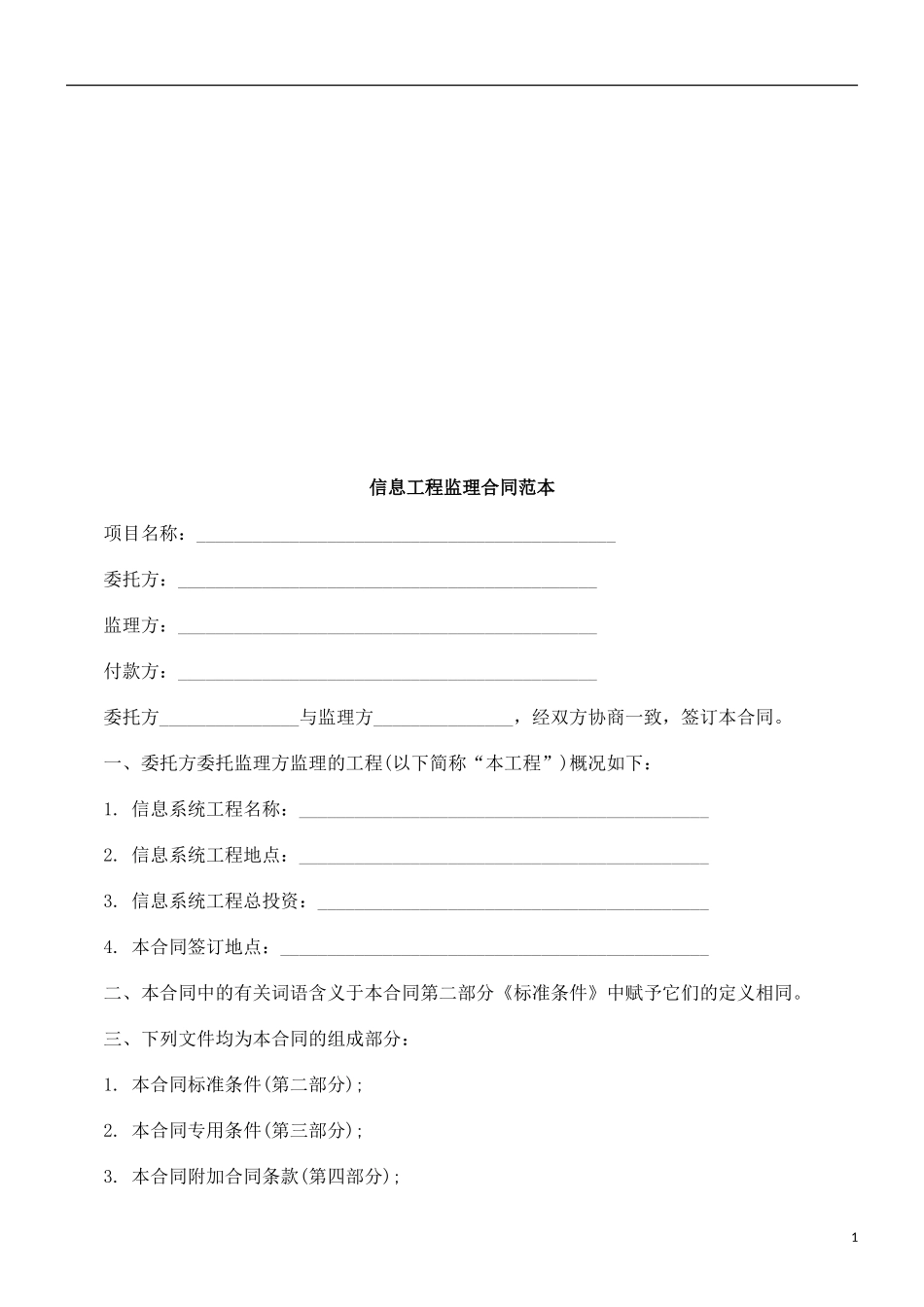监理合同--信息工程监理合同范本_第1页