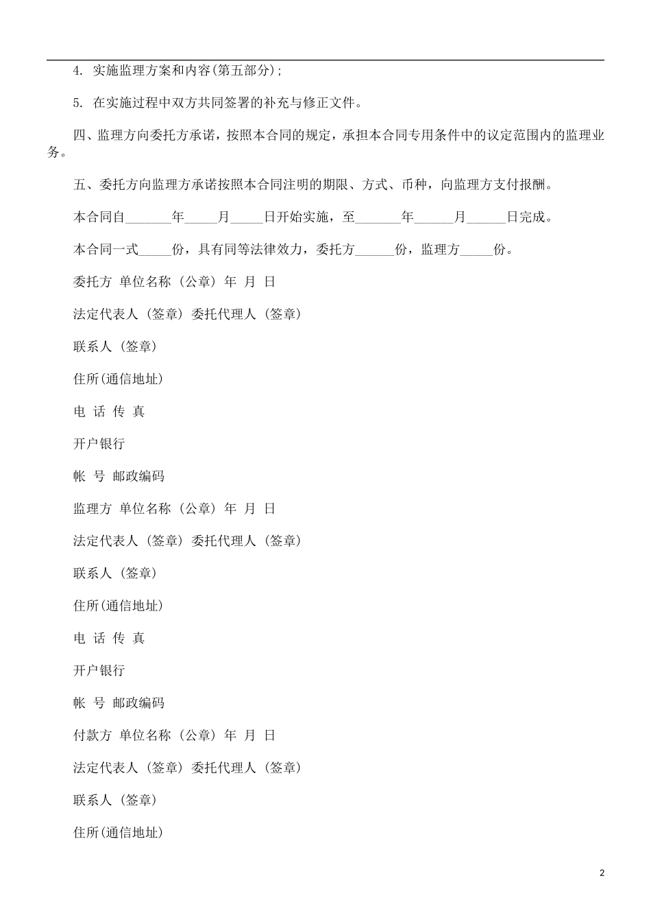监理合同--信息工程监理合同范本_第2页