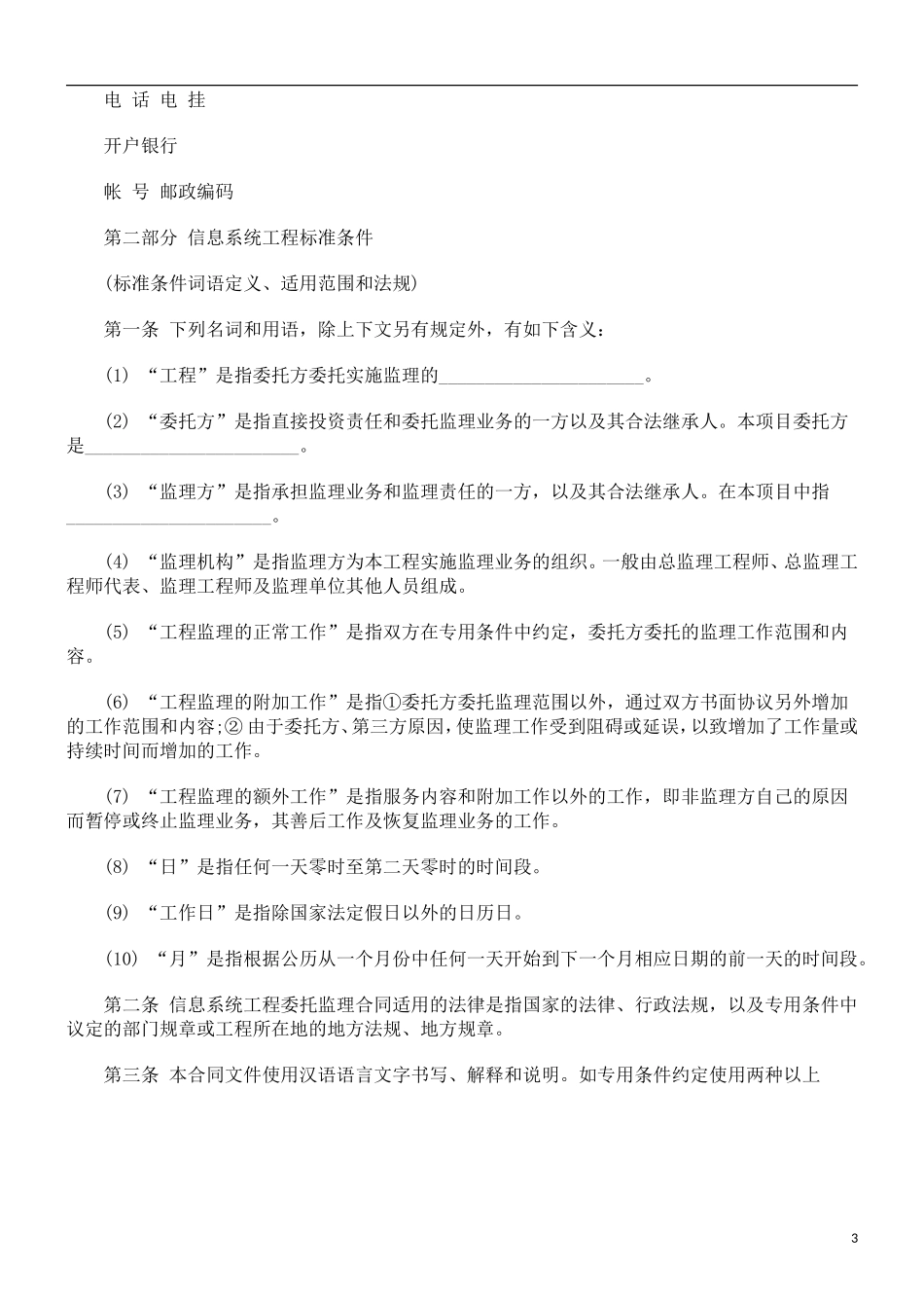 监理合同--信息工程监理合同范本_第3页