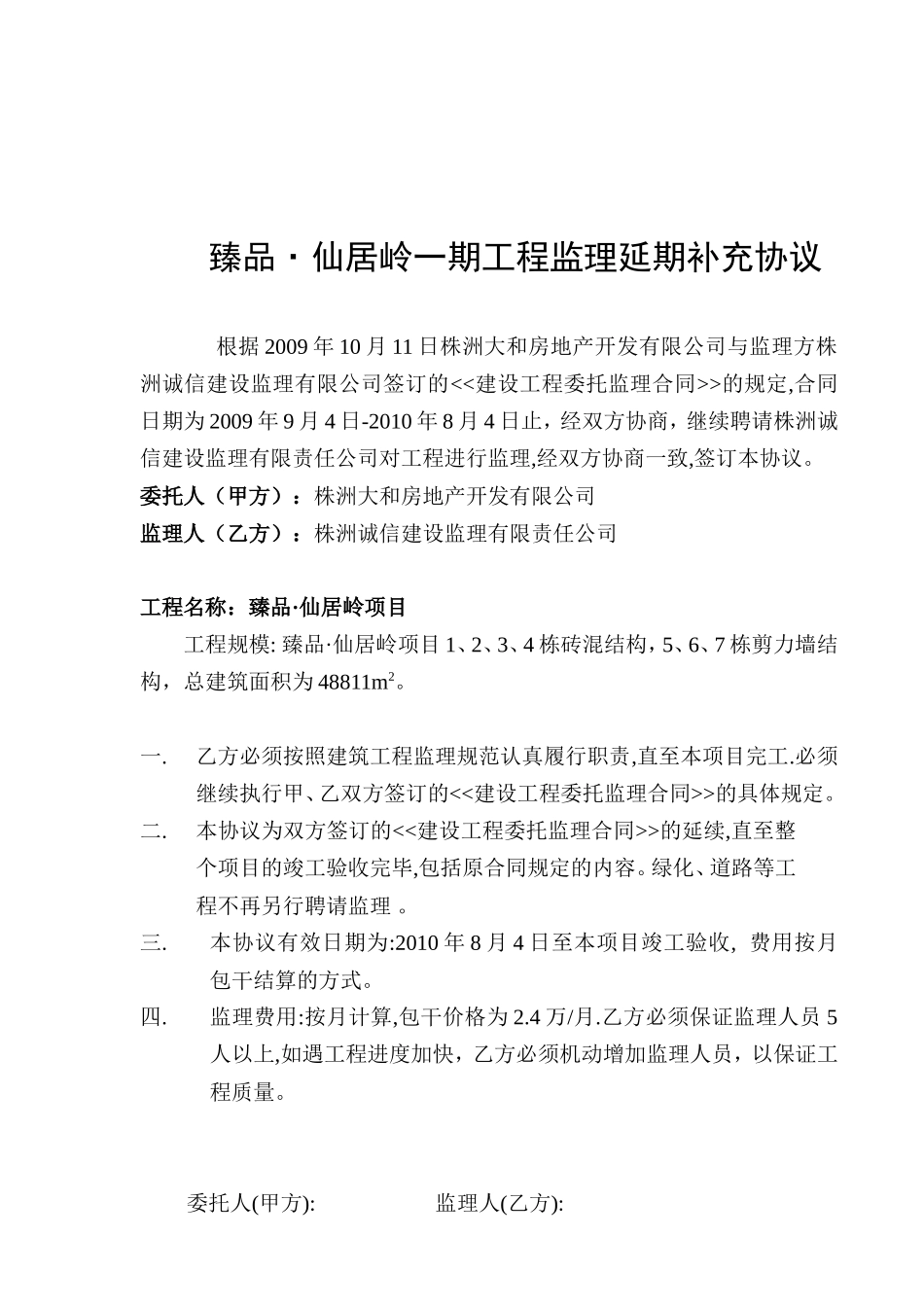 监理合同--臻品•仙居岭一期工程监理延期补充协议_第1页