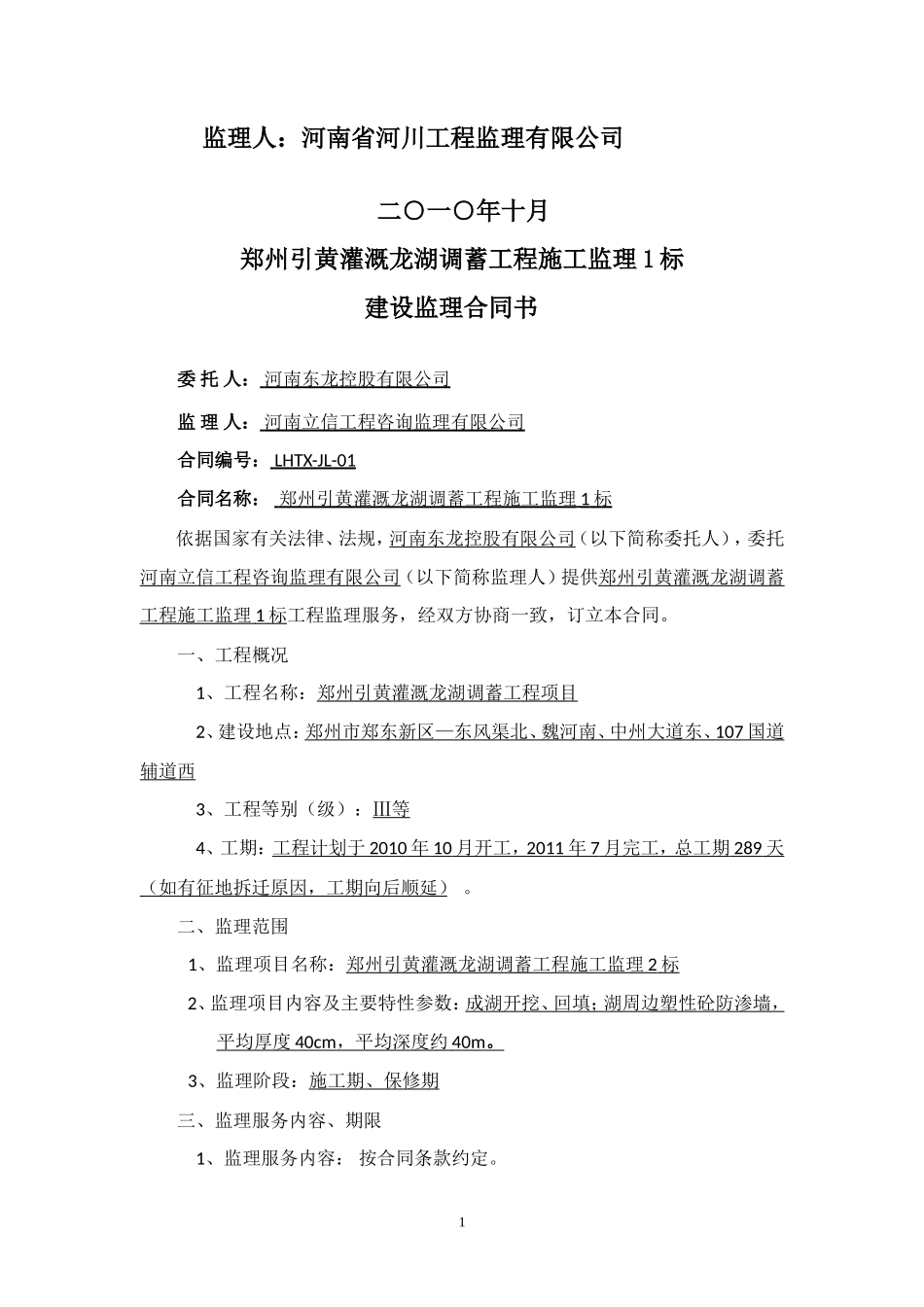 监理合同--郑州引黄灌溉龙湖调蓄工程施工建设监理合同_第2页