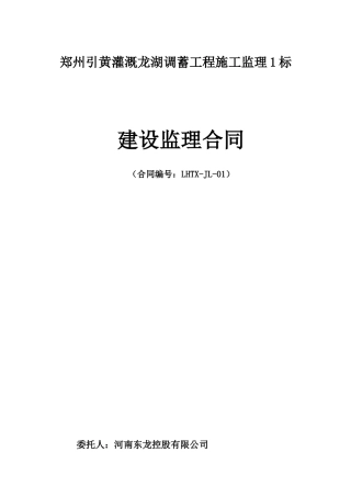 监理合同--郑州引黄灌溉龙湖调蓄工程施工建设监理合同