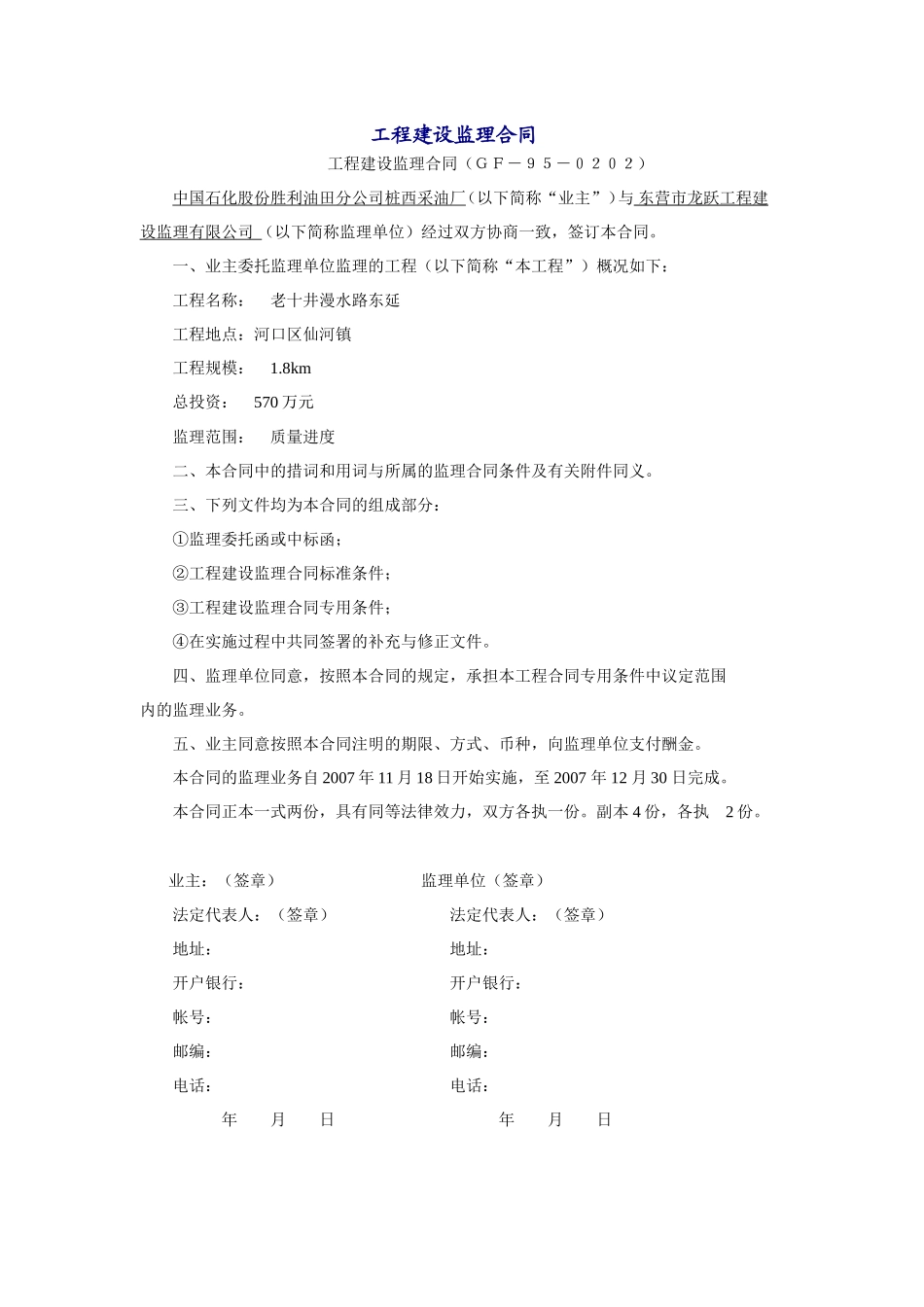 监理合同--中国石化股份胜利油田分公司桩西采油厂工程建设监理合同_第1页