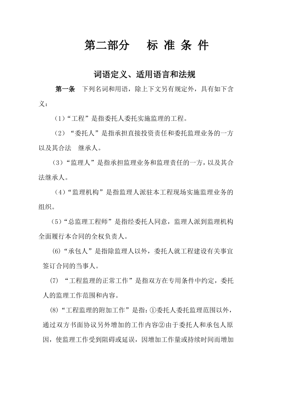 监理合同--中国石化股份胜利油田分公司桩西采油厂工程建设监理合同_第2页