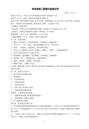 监理合同--装饰装修工程委托监理合同