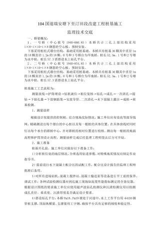 104国道瑞安塘下至汀田段改建工程桩基施工监理技术交底--监理交底