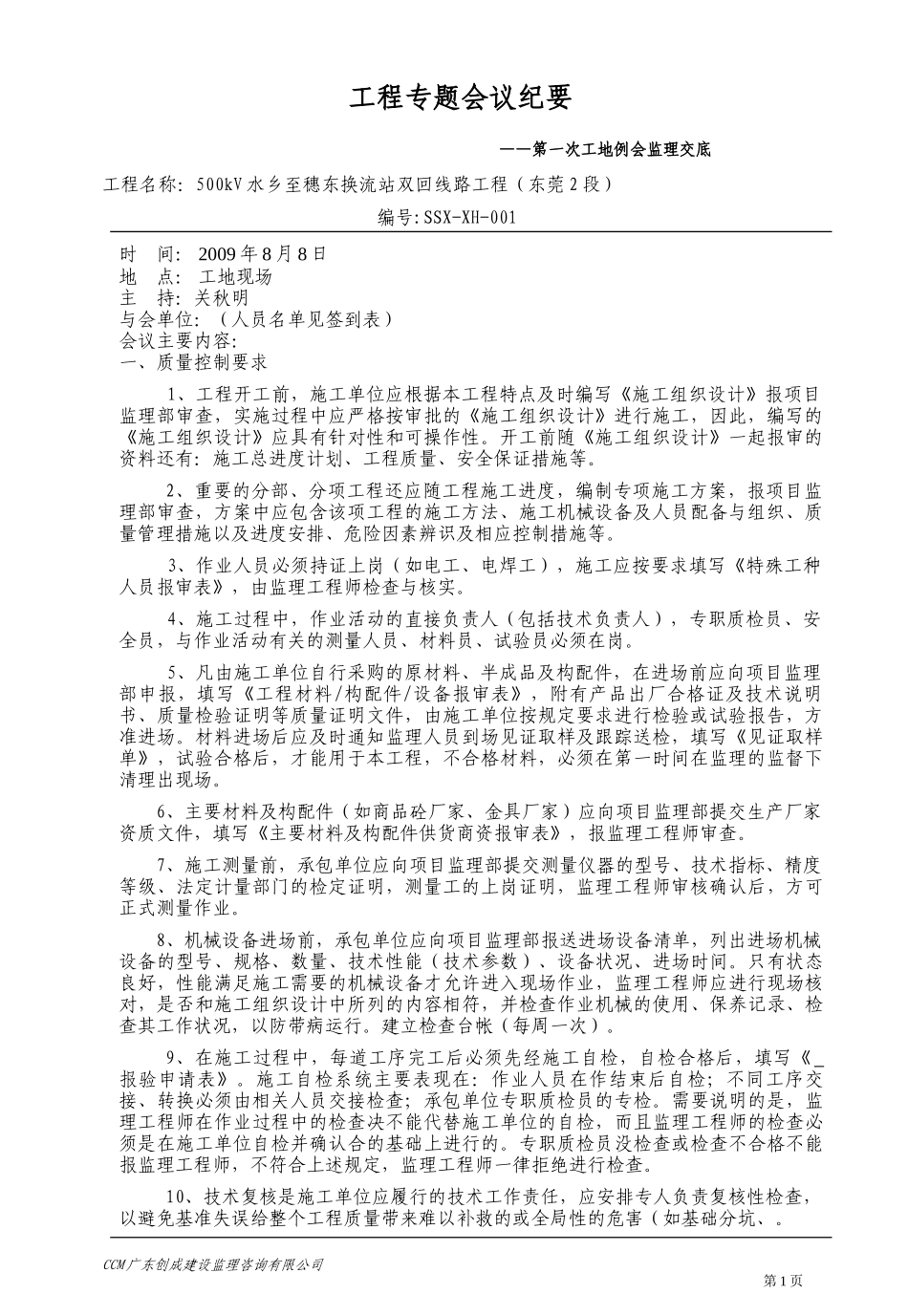500kV水乡至穗东换流站双回线路工程第一次工地例会监理交底--监理交底_第1页