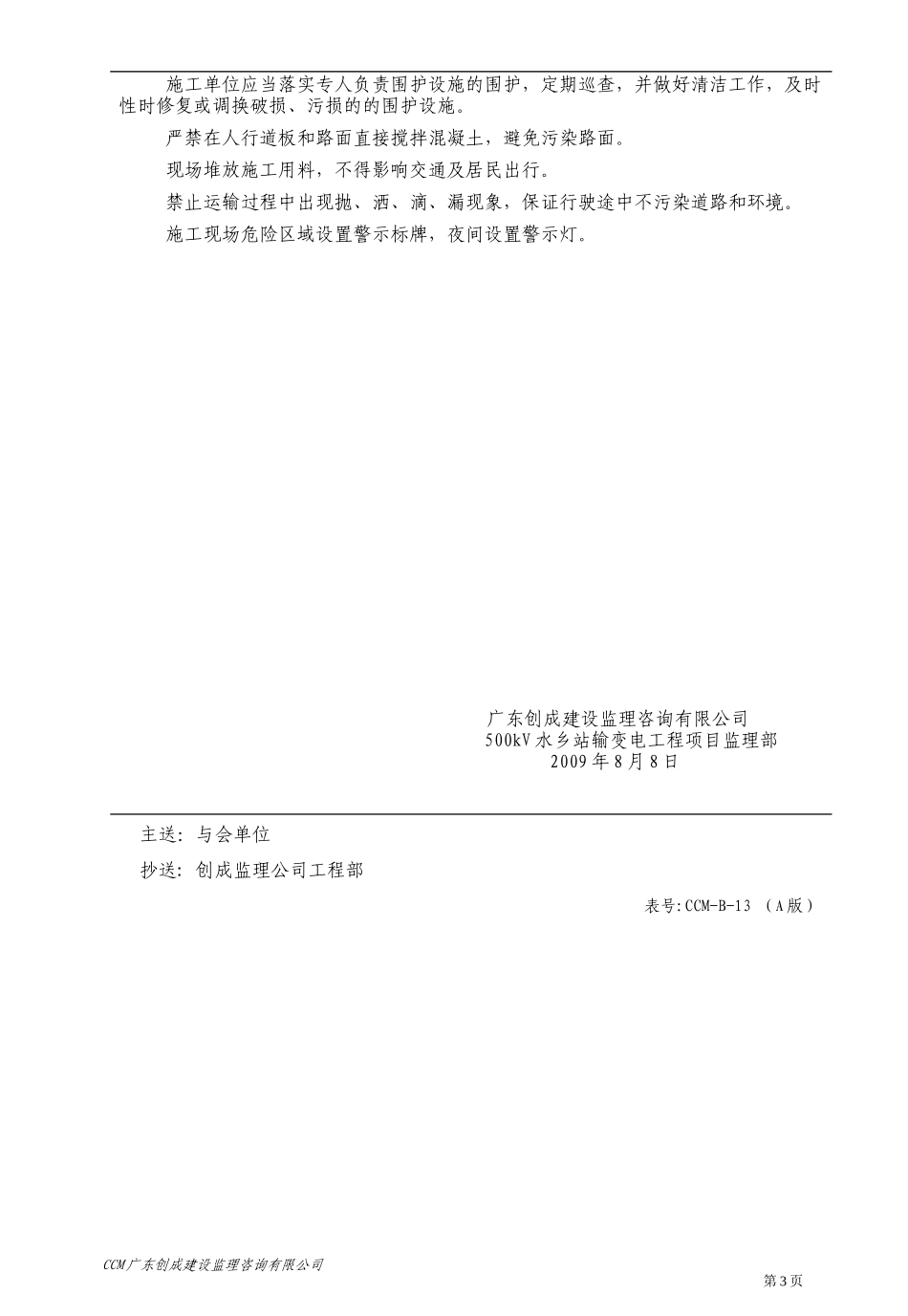 500kV水乡至穗东换流站双回线路工程第一次工地例会监理交底--监理交底_第3页