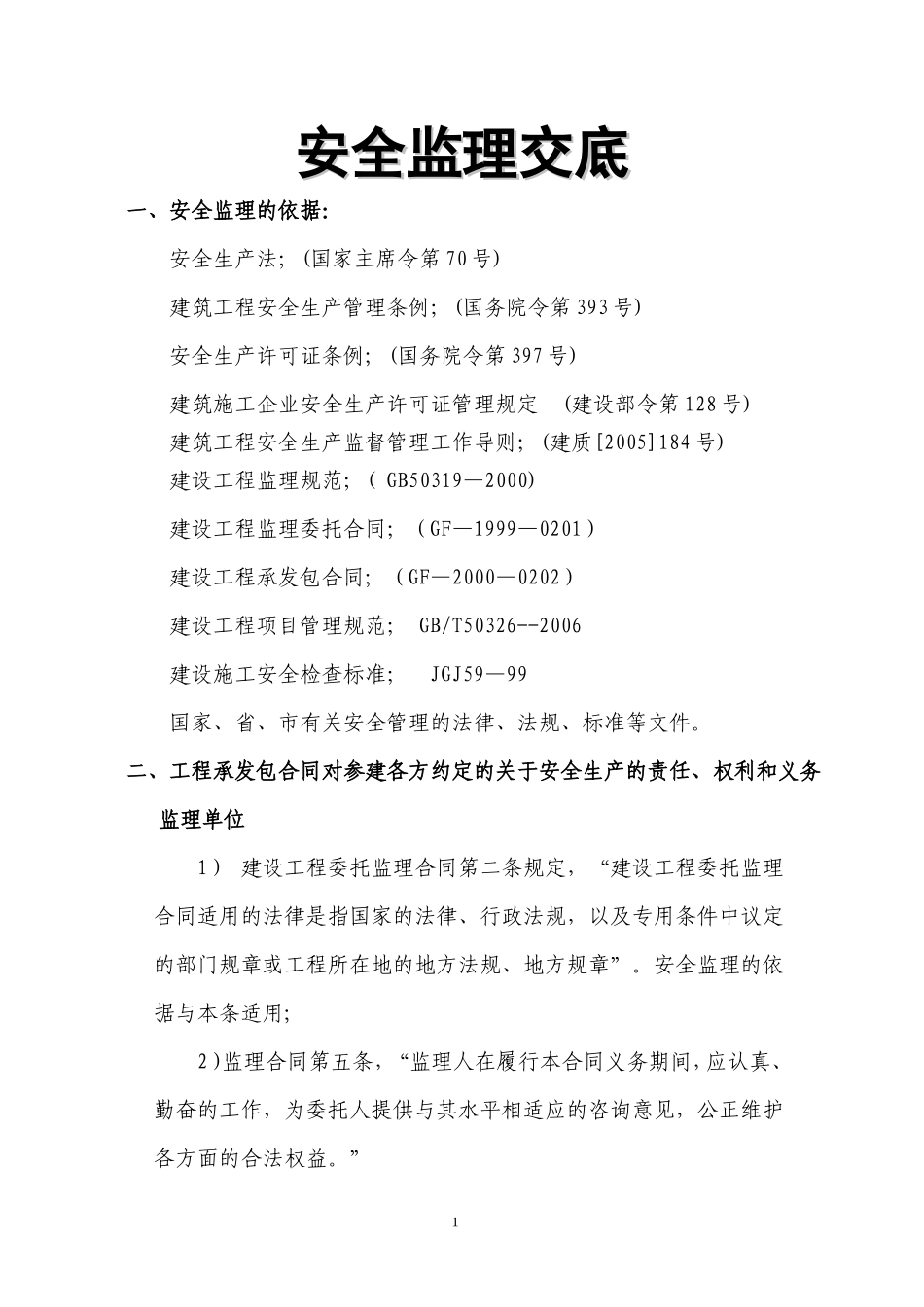 安全监理交底--监理交底_第1页