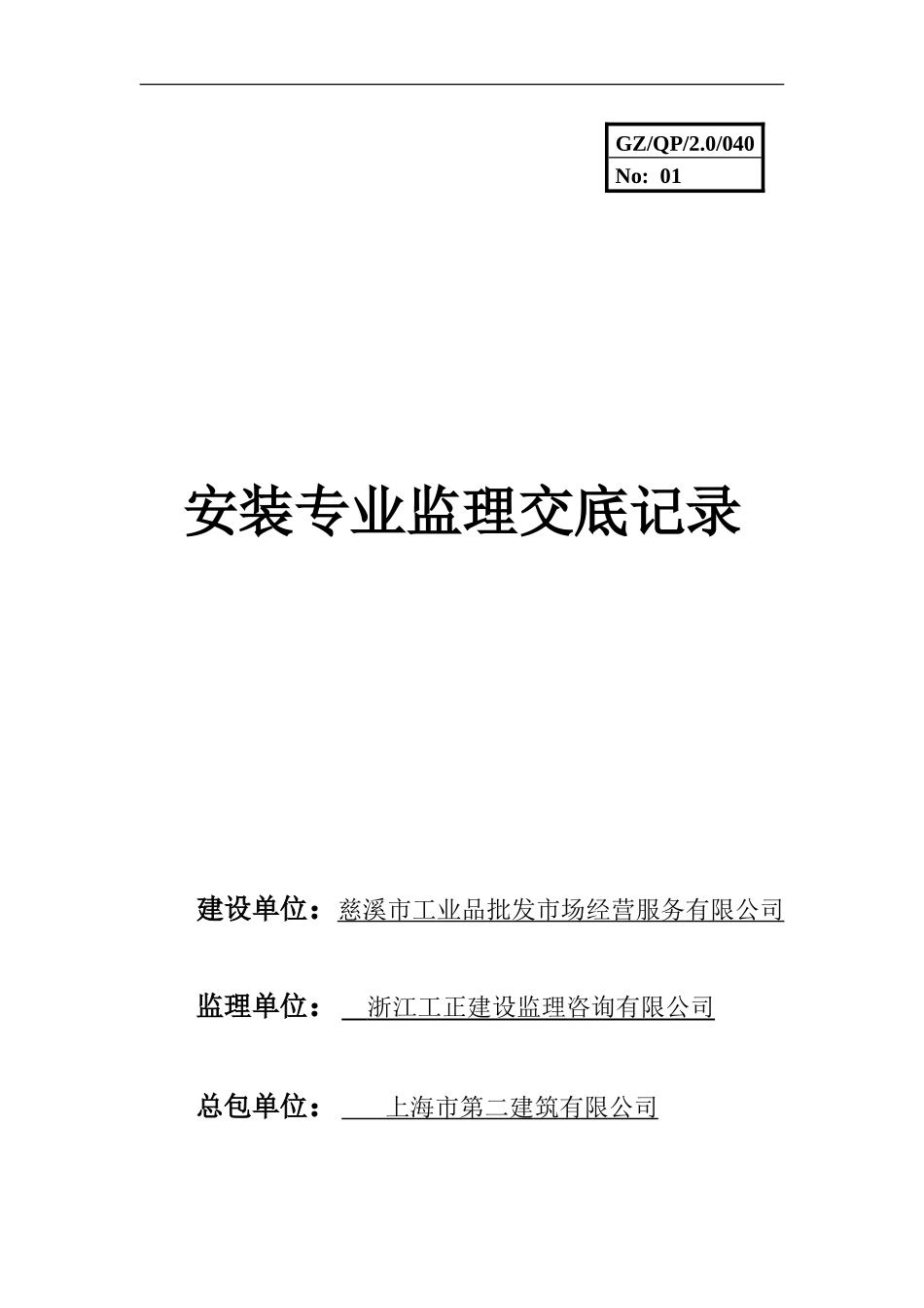 安装专业监理交底记录--监理交底_第1页