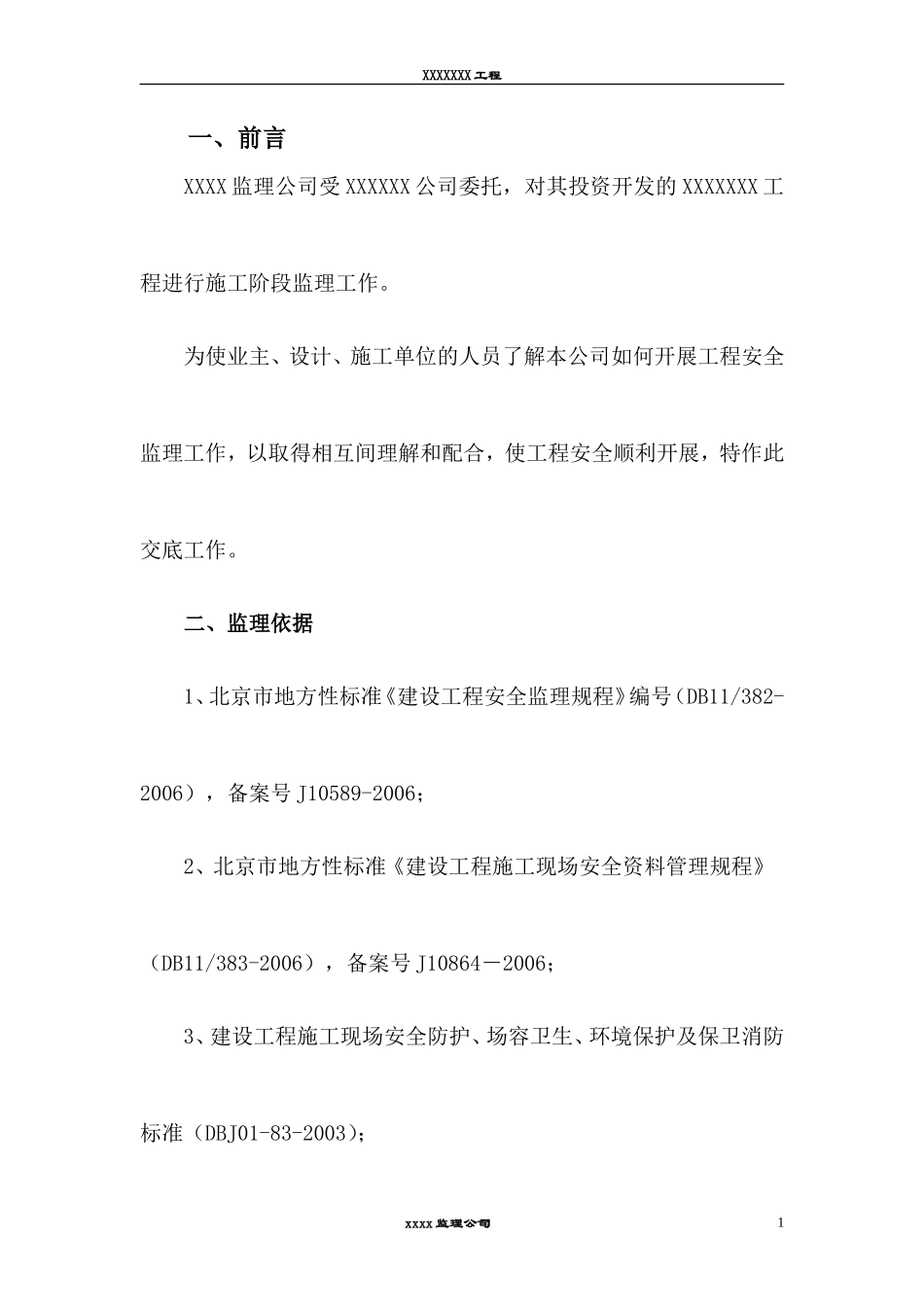 北京安全监理交底书--监理交底_第1页
