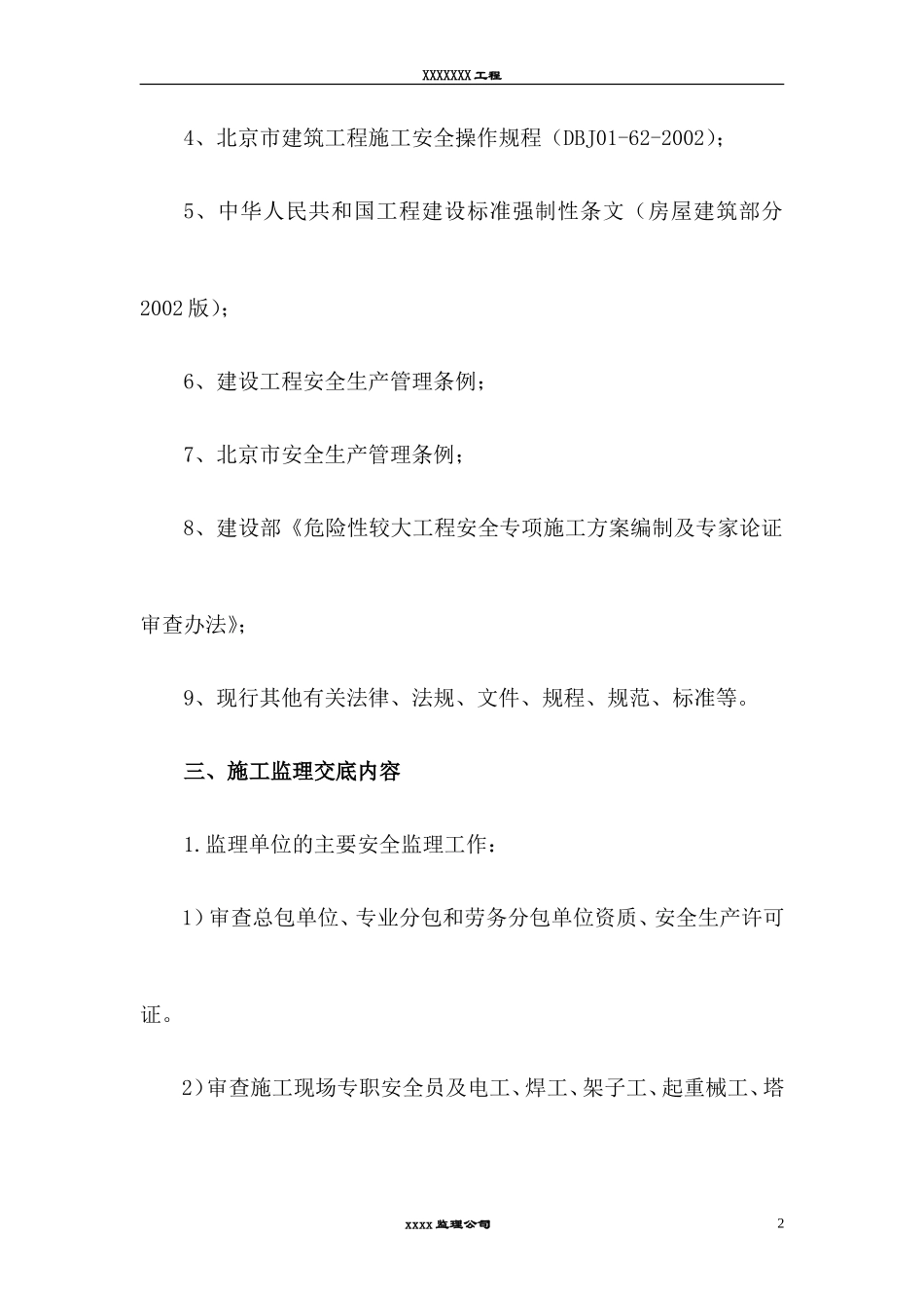 北京安全监理交底书--监理交底_第2页