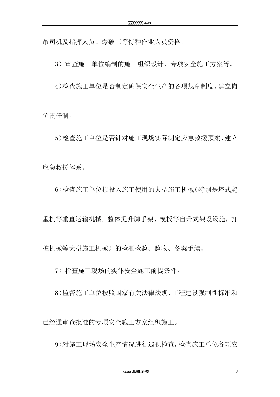 北京安全监理交底书--监理交底_第3页