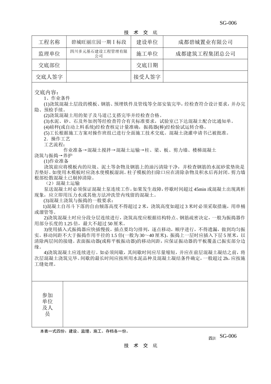 碧城旺丽庄园一期工程浇筑混凝土技术交底--监理交底_第1页